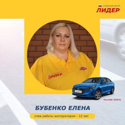 Бубенко<br> Елена 