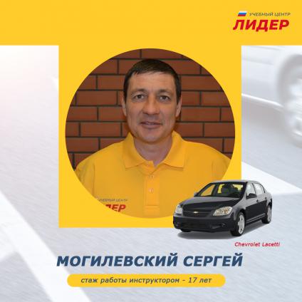 Могилевский<br> Сергей 