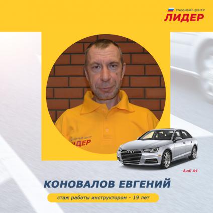Коновалов Евгений 