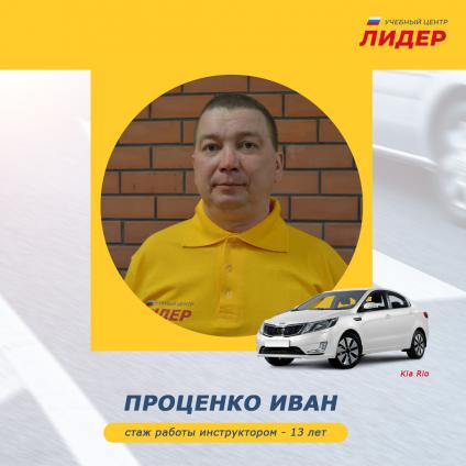 Проценко<br> Иван 