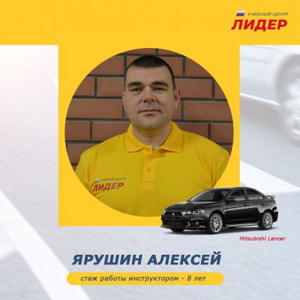 Ярушин<br> Алексей 