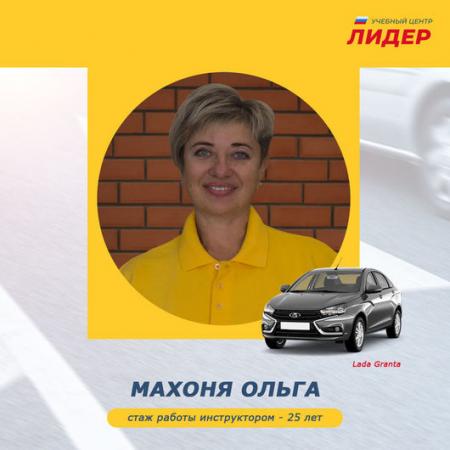 Махоня Ольга 