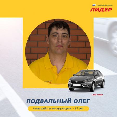 Подвальный Олег 